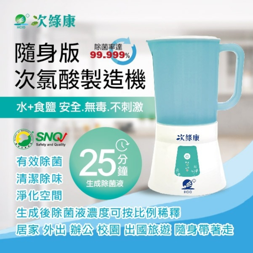 【次綠康】次氯酸水製造機900ml(HW-900)