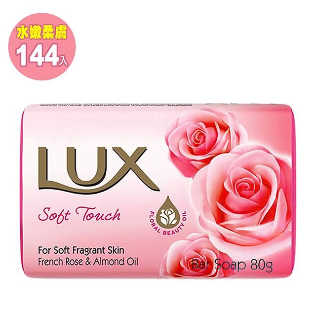 【LUX麗仕】水嫩柔膚 香皂 80g 144入