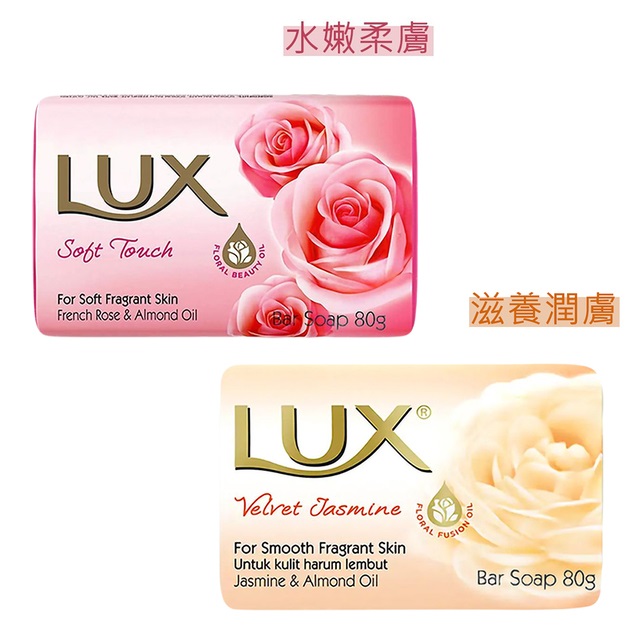 【LUX麗仕】香皂 水嫩柔膚 80g 72入+滋養潤膚 80g 72入