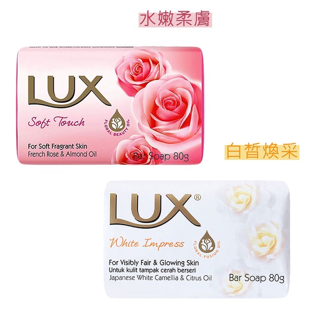 【LUX麗仕】香皂 水嫩柔膚 80g 72入+白皙煥采 80g 72入