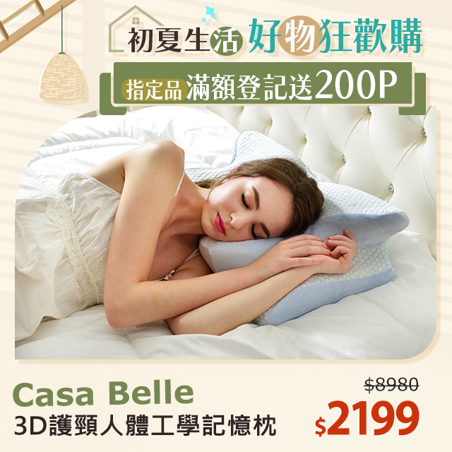 法國Casa Belle《3D護頸人體工學紓壓涼感記憶枕》一入