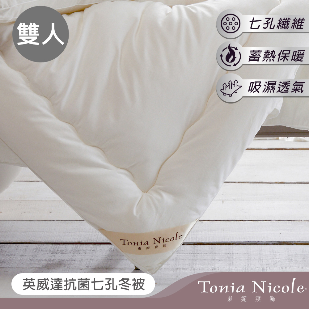 Tonia Nicole東妮寢飾 美國英威達七孔冬被(雙人)