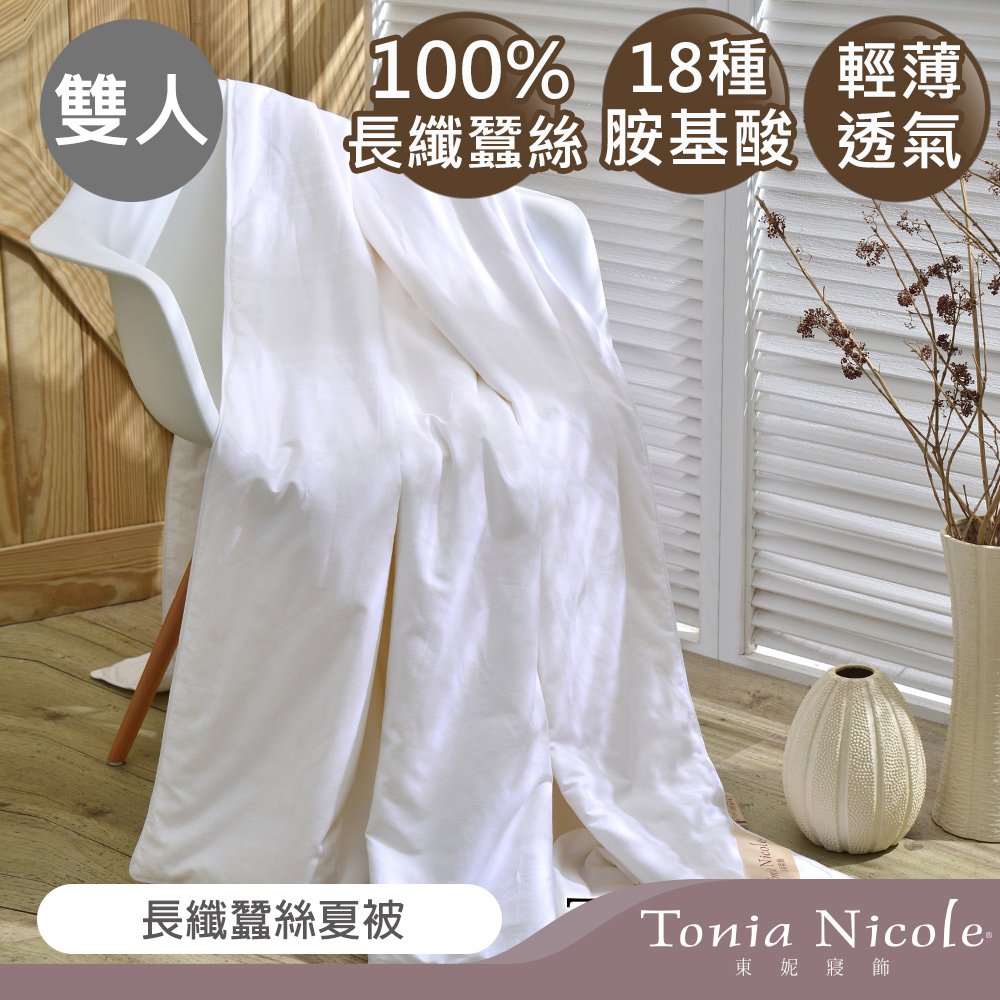 Tonia Nicole東妮寢飾 長纖蠶絲夏被(雙人)