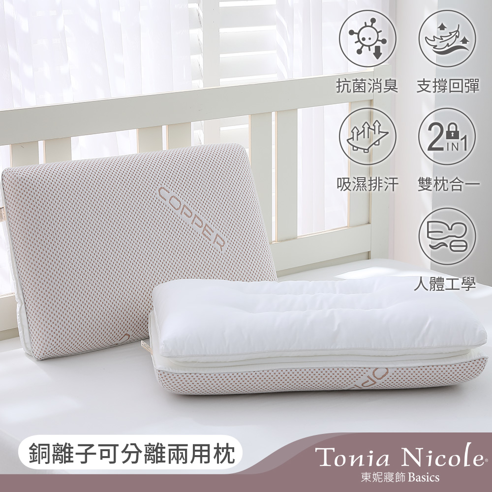 Tonia Nicole東妮寢飾 銅離子可分離兩用枕(記憶枕+羽絲棉枕)