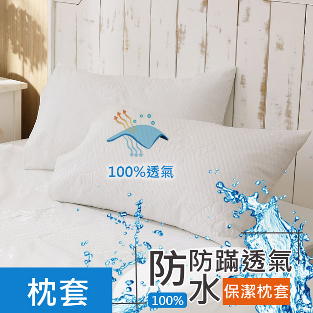 鴻宇HongYew 防水防蹣透氣枕頭專用保潔枕墊2入