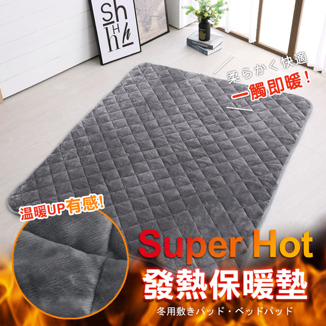 鴻宇 SuperHot科技發熱雙人保暖墊 獨家四層工藝 免插電 蓄熱保暖