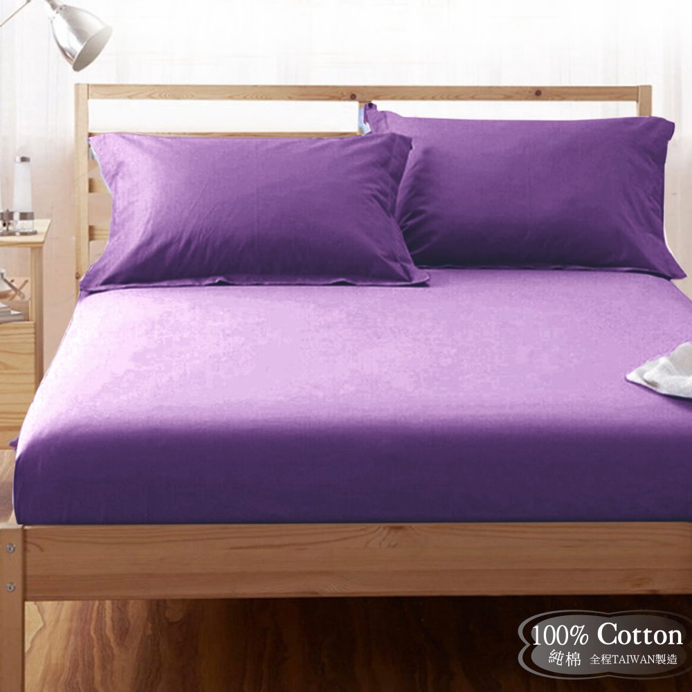 素色簡約 紫色/高貴紫【玩色專家】5尺精梳棉床包/歐式枕套 /鋪棉被套