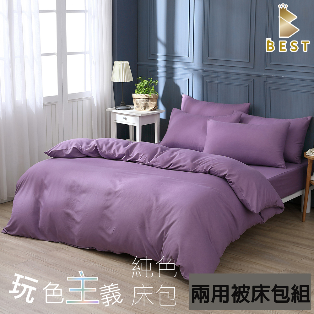 柔絲棉 夢幻紫 素色兩用被床包組 台灣製造 單人 雙人 加大 特大 均一價