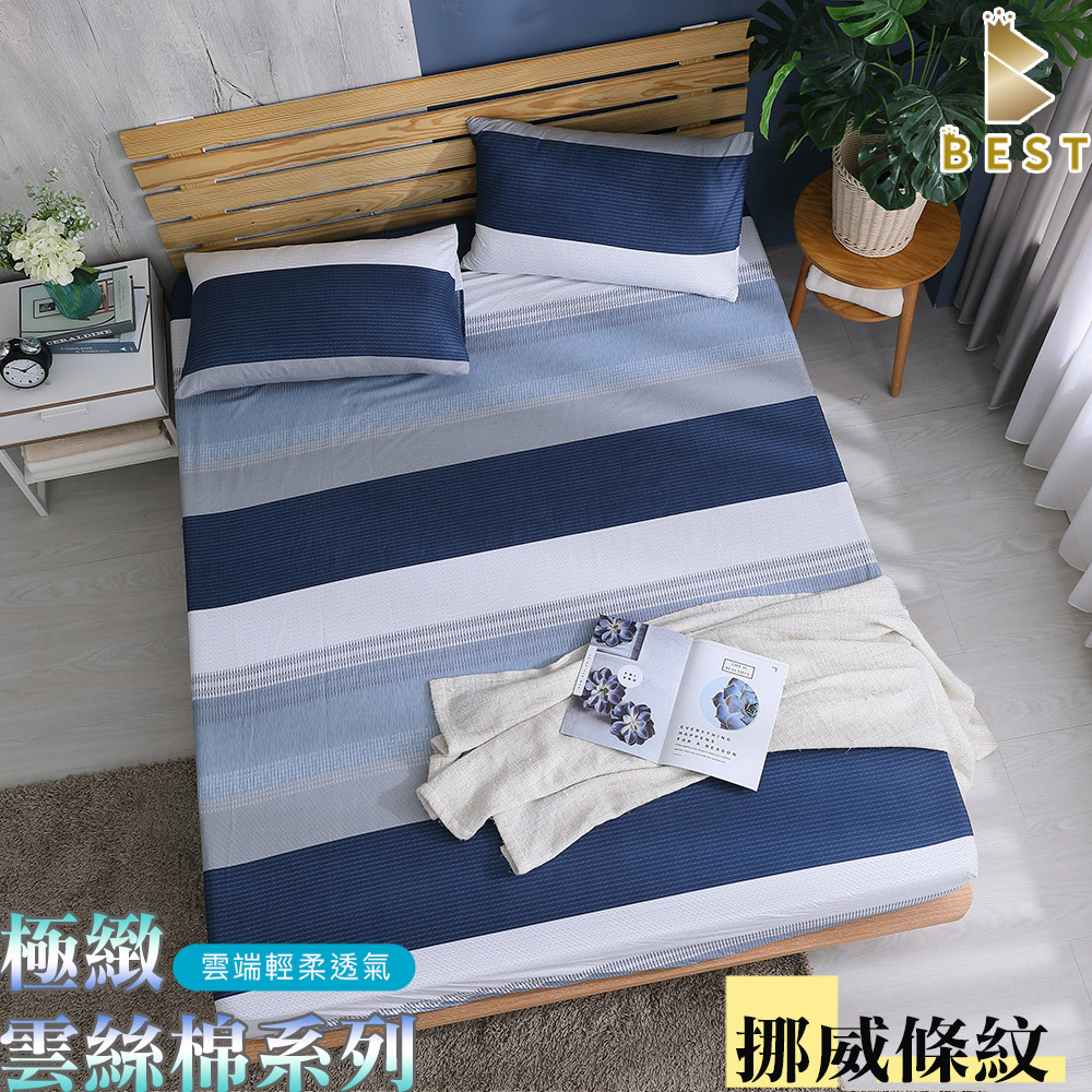極致天絲絨 床包枕套組 床單 台灣製造 單人 雙人 加大 特大 均一價 挪威條紋