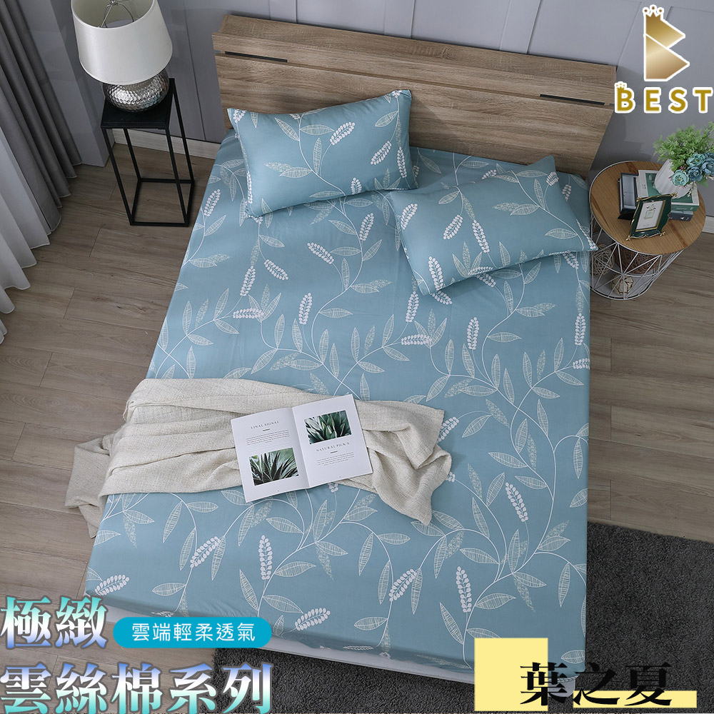 極致天絲絨 床包枕套組 床單 台灣製造 單人 雙人 加大 特大 均一價 葉之夏