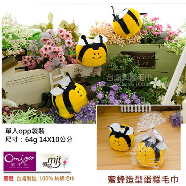 台灣興隆蛋糕毛巾- (造型毛巾) 蜜蜂