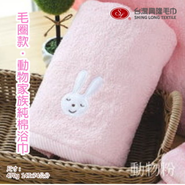 【浴巾】毛圈款．動物家族純棉浴巾-粉紅兔 (單條裝)【台灣興隆毛巾製】熱銷款