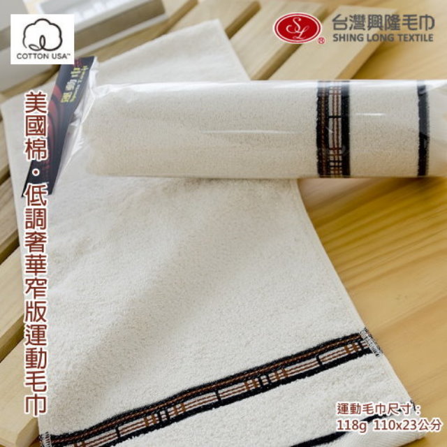 美國棉＊低調奢華加厚窄版運動巾-米白色 (單條)【台灣興隆毛巾製】