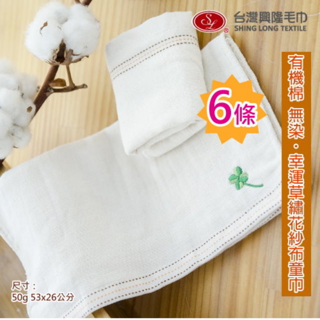 有機棉＊繡幸運草棉紗童巾/小毛巾 (6條 小資經濟組)【臺灣興隆毛巾製】無染系列/雙層織造