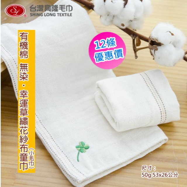 有機棉＊繡幸運草棉紗童巾/小毛巾 (12條 整打優惠價)【臺灣興隆毛巾製】無染系列/雙層織造