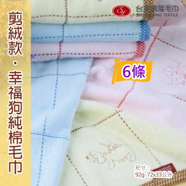 剪絨款*幸福家族純棉毛巾 (6條 經庭號)【台灣興隆毛巾製】