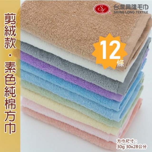 素色純棉剪絨方巾 (12條裝 整打優惠價)【台灣興隆毛巾製】