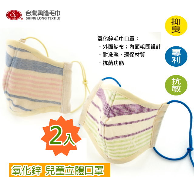 兒童款 氧化鋅棉紗立體口罩(2入組)【台灣興隆毛巾製】機能材質 雙層織造 可重複使用