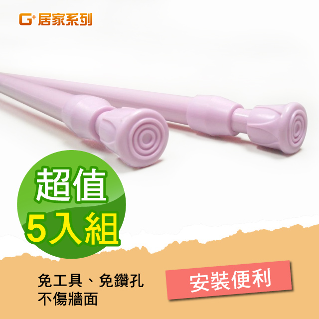 Ｇ+居家 門簾 伸縮桿(粉色) 5入