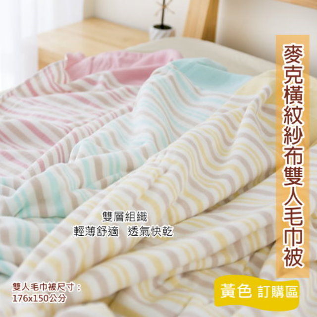 麥克橫紋雙層棉紗雙人毛巾被-黃條紋 (單條) 【台灣毛巾製】