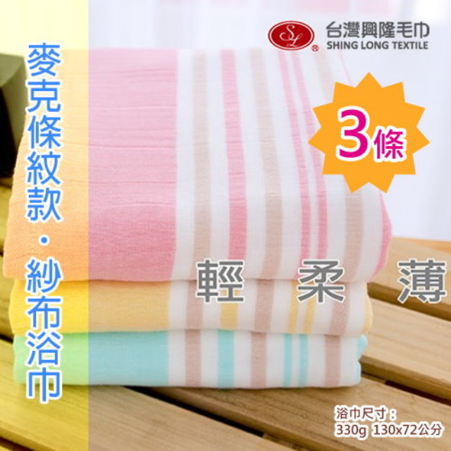 【浴巾 3條優惠價】麥克橫紋棉紗浴巾(3條組)【台灣興隆毛巾專賣】雙層織造