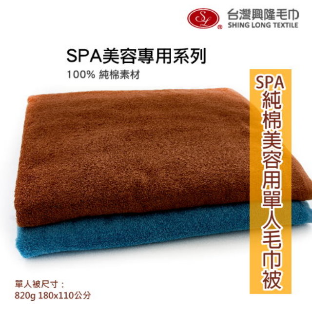SPA美容用 純棉單人毛巾被-咖啡色 (單條裝)【台灣興隆毛巾製】