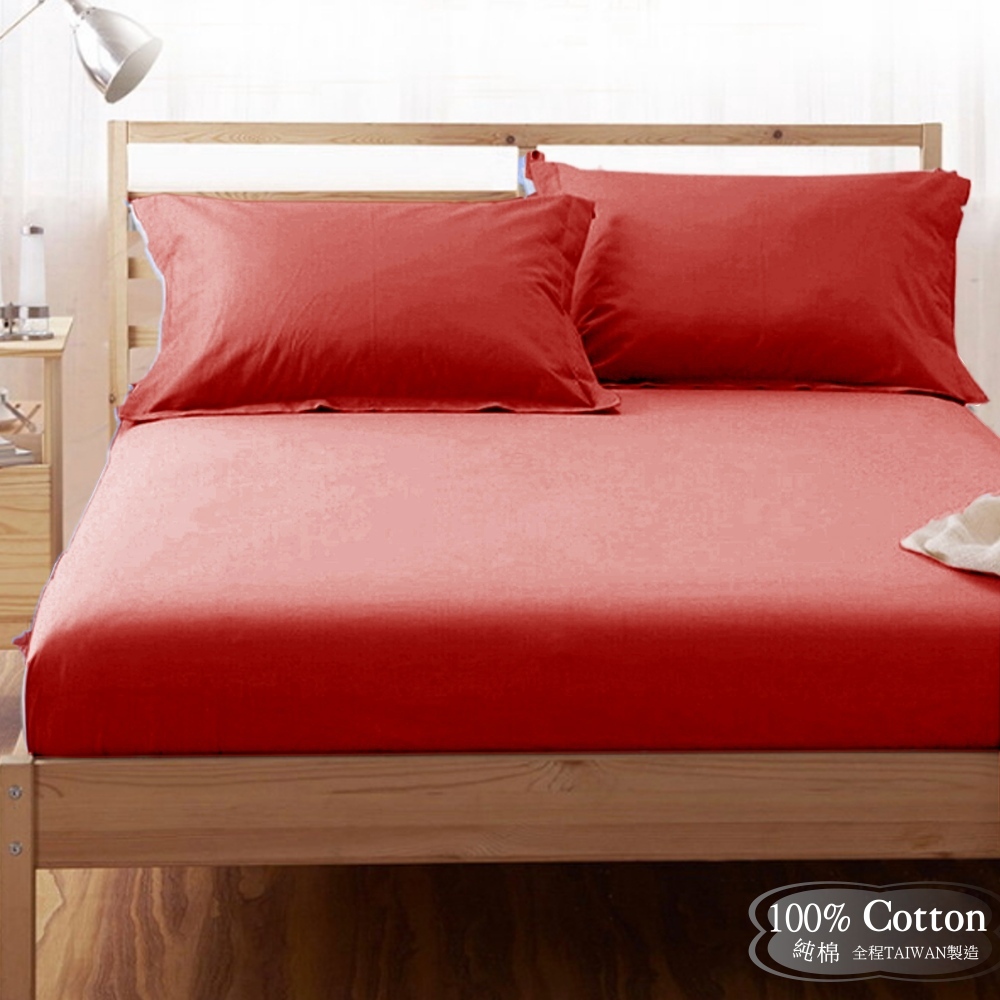LUST素色簡約 棗紅/RED【玩色專家】100%純棉、雙人加大6尺精梳棉床包/歐式枕套/薄被套、MIT