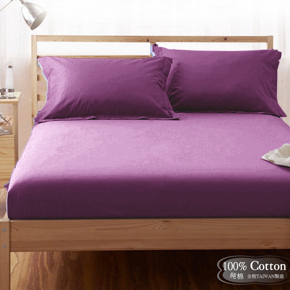 素色簡約 紫色/高貴紫【玩色專家】3.5尺精梳棉床包/歐式枕套 (不含被套)