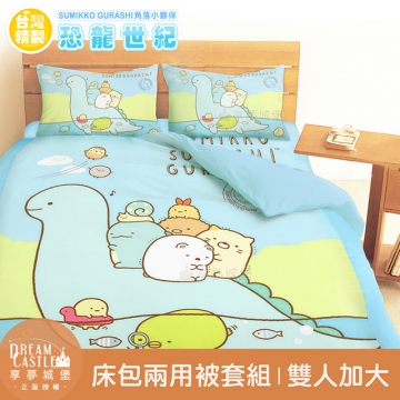 【享夢城堡】雙人加大床包兩用被套四件組-角落小夥伴 恐龍世紀-藍