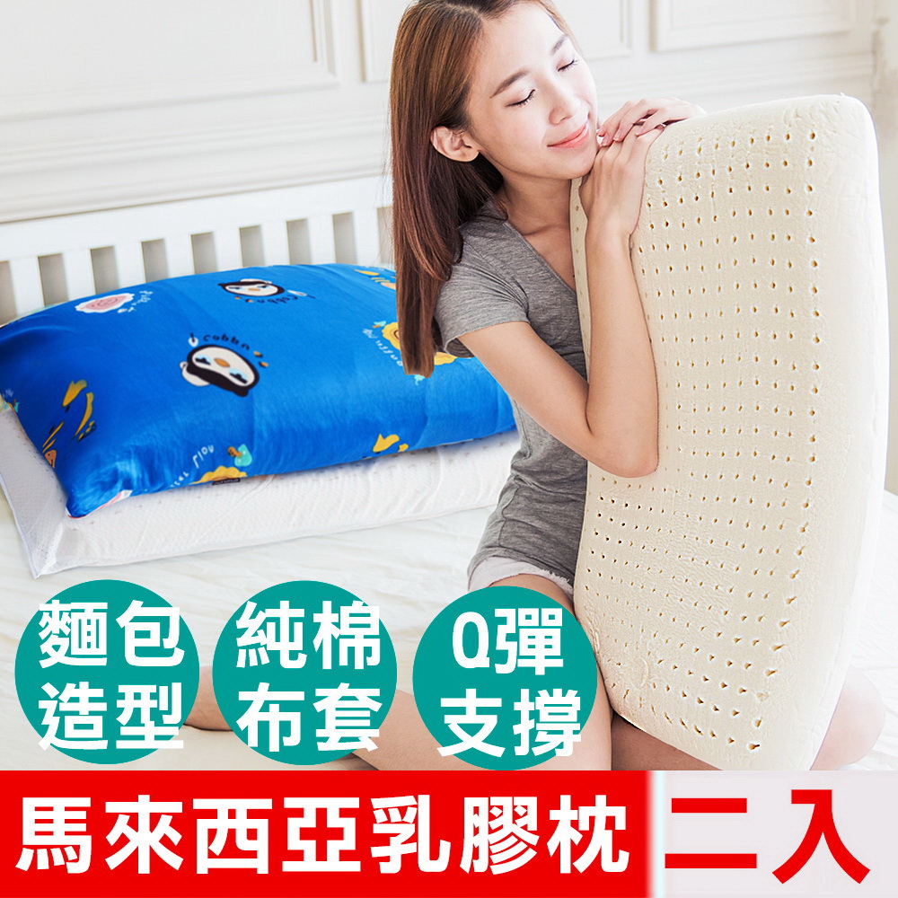【奶油獅】同樂會系列-成人專用-馬來西亞進口純天然麵包造型乳膠枕(宇宙藍)二入