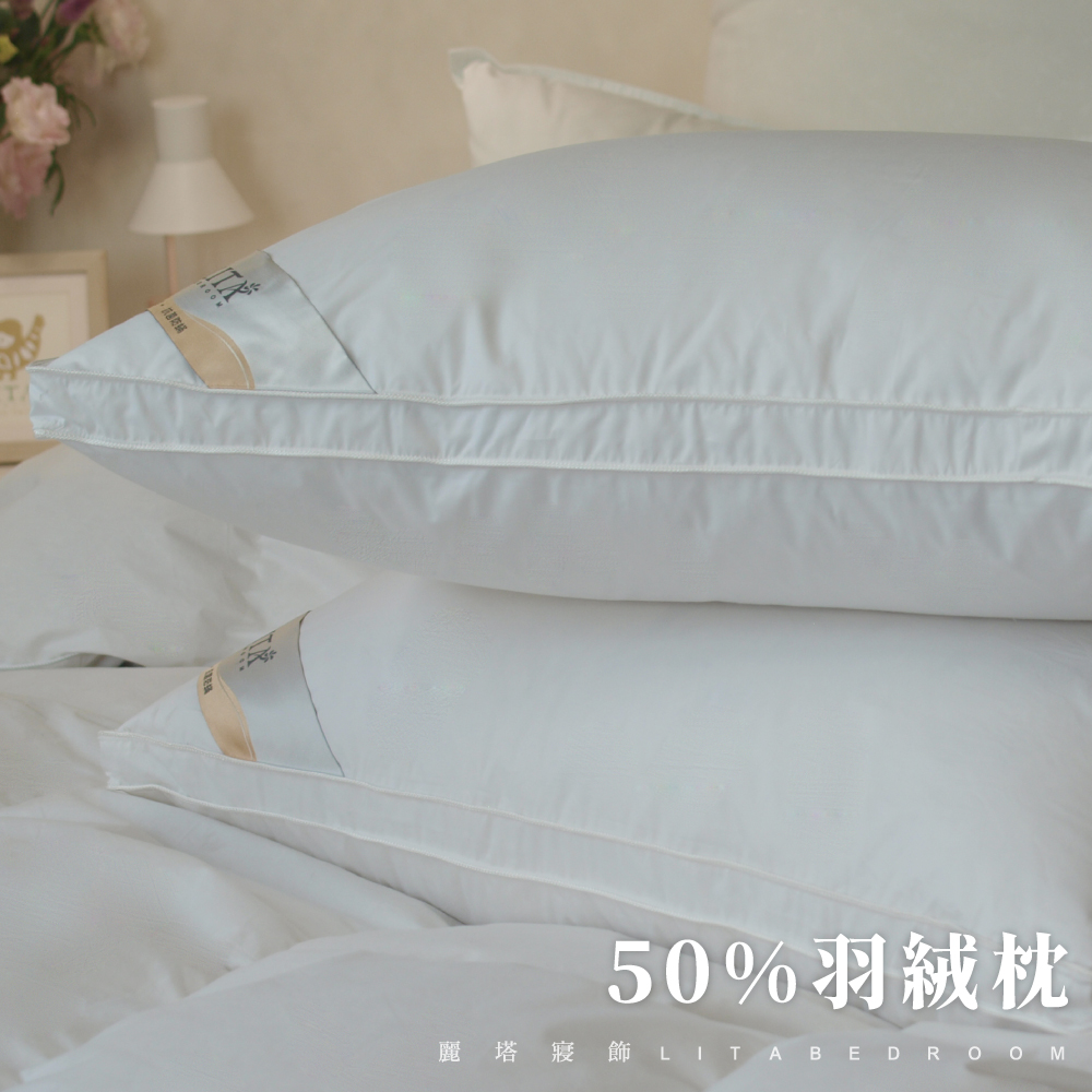 LITA麗塔 50/50優質天然羽絨枕(1.3KG)