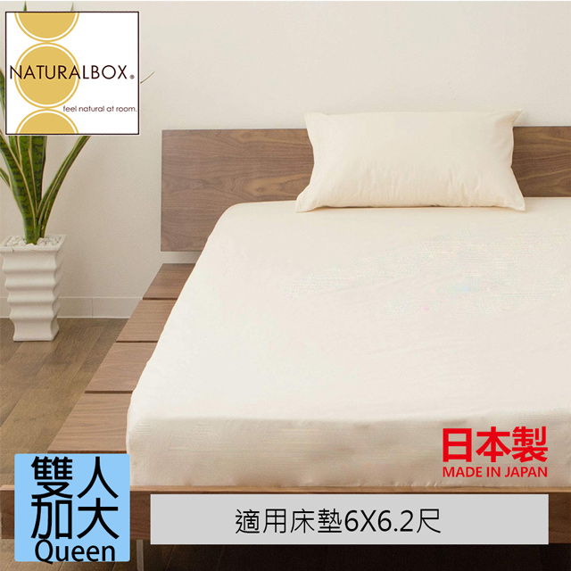 日本西村Westy NaturalBox日本製加大雙人Queen Size床包