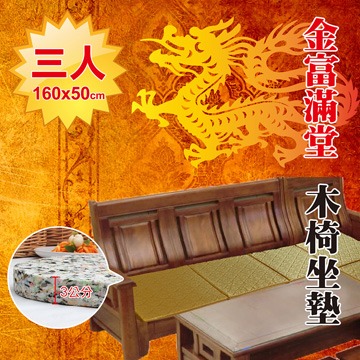 《Embrace英柏絲》木椅專用薄坐墊 (三人-金富滿堂) 160x50x3cm 兩色任選