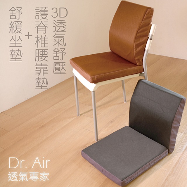 《Dr.Air透氣專家》3D透氣網布 辦公室記憶坐墊+腰靠墊組(兩色任選)釋壓慢回彈記憶棉 超耐坐 台灣製