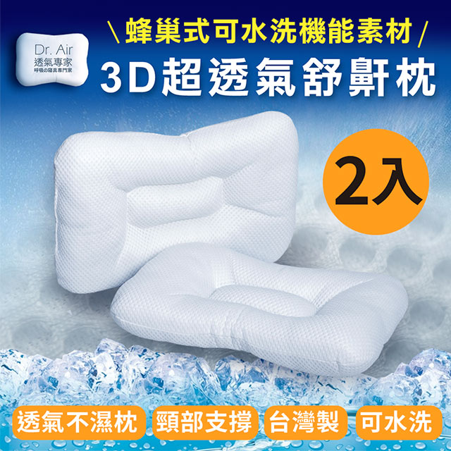 《Dr.Air透氣專家》2入-3D可水洗透氣 涼夏款 蝶型枕 台灣製(偏硬枕)MIT台灣製造(可以洗的枕頭)