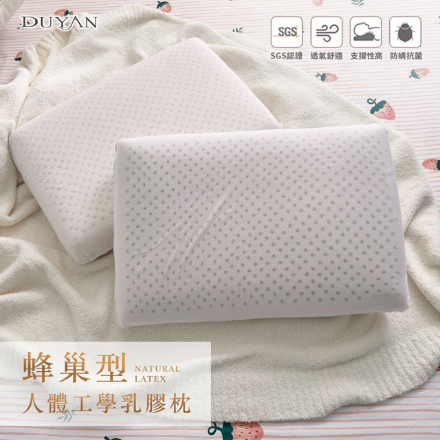 《DUYAN竹漾》蜂巢型人體工學乳膠枕
