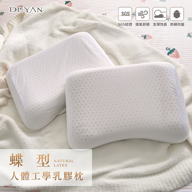 《DUYAN竹漾》蝶型人體工學乳膠枕