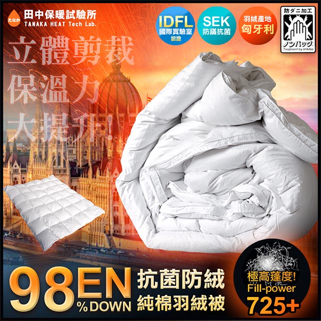 《田中保暖》歐規EN98% 頂級匈牙利羽絨被 極度蓬鬆 純棉防絨布FP725+ 附羽絨進口證明 臺灣製