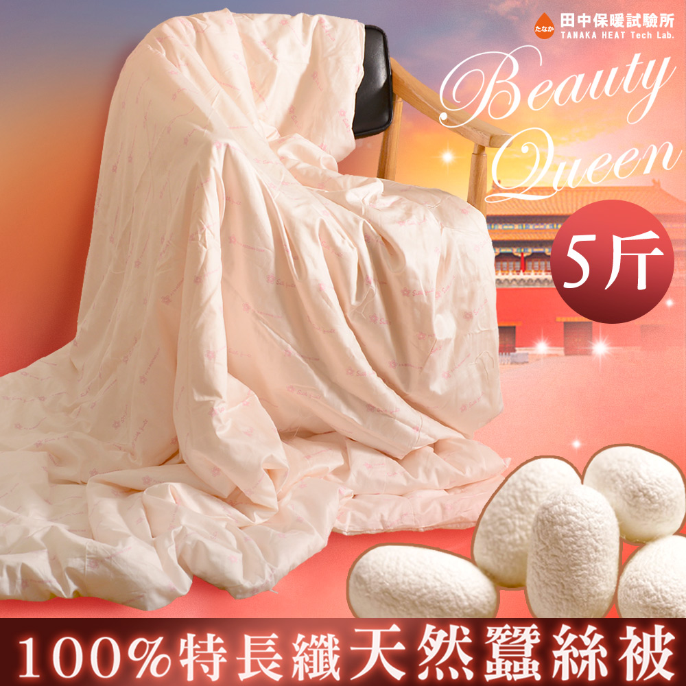 5臺斤 冬季 100%純手工天然長纖蠶絲被 3kg 6x7尺 頂級臺灣手工 附保證書 蠶絲《田中保暖試驗所》