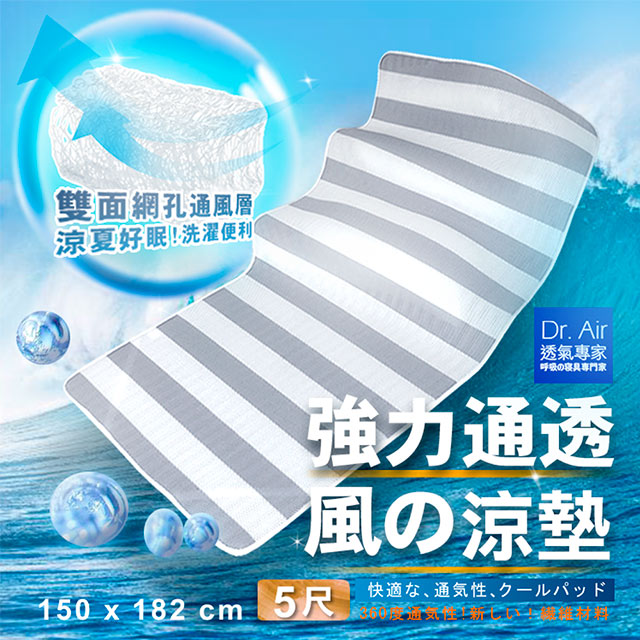 《Dr.Air透氣專家》3D特厚強力透氣 涼墊(雙人5尺)灰白線條床墊 蜂巢式網布 輕便好收納