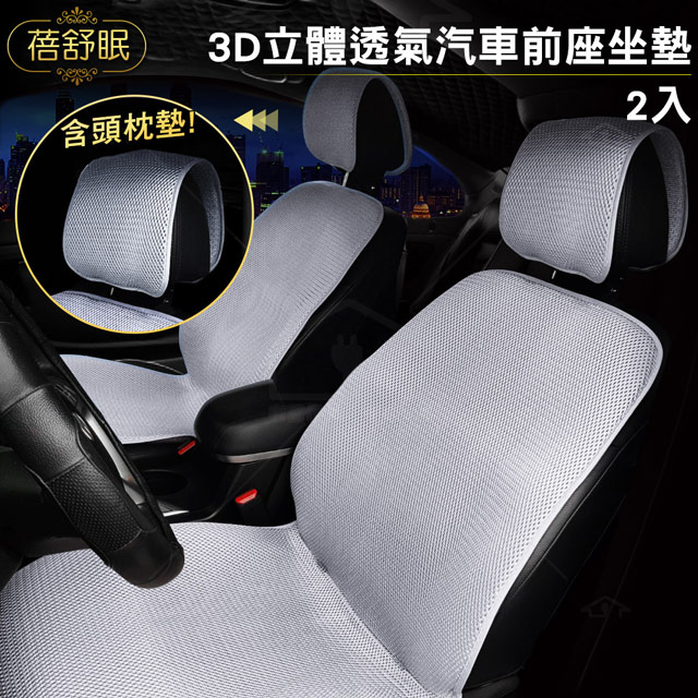 蓓舒眠 3D立體透氣汽車前座坐墊2入 (2張汽車椅墊+2個頭枕墊)