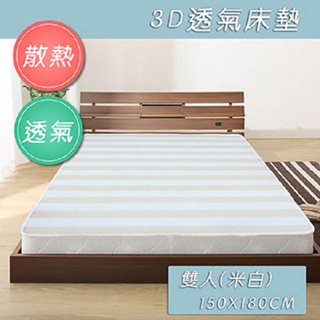 四季機能型3D透氣墊-雙人(米白)(150x180cm)