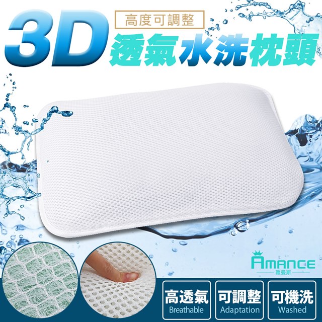 【Amance 雅曼斯】3D透氣可調高度水洗枕頭 -1入