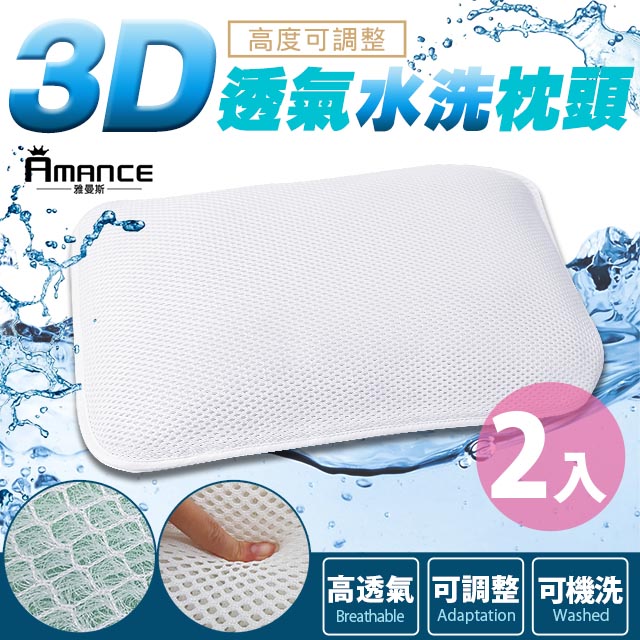 【Amance 雅曼斯】3D透氣可調高度水洗枕頭 -2入