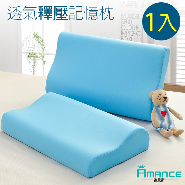 【Amance 雅曼斯】透氣釋壓記憶枕(1入)