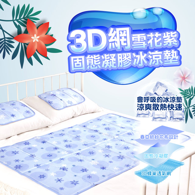 日本SANKI 雪花3D網固態凝膠冰涼墊1床2枕