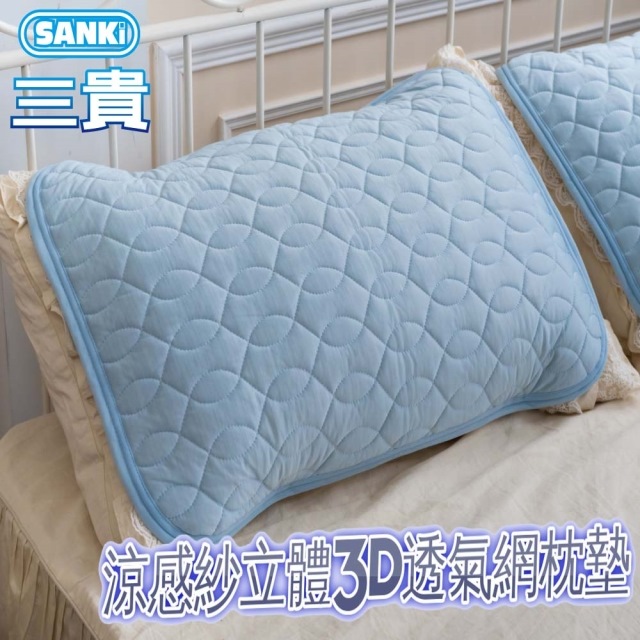 日本SANKI 立體3D透氣網涼感紗舒適枕墊2入