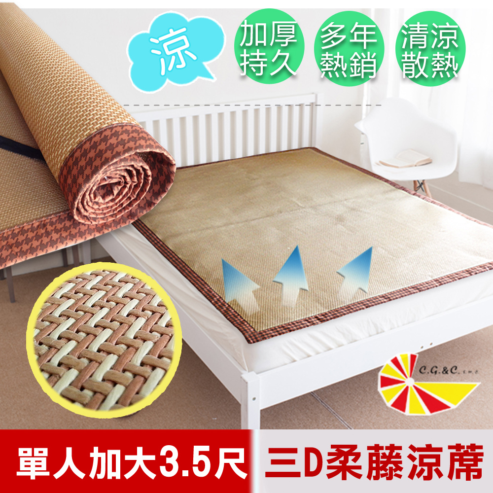【凱蕾絲帝】臺灣製造-三D止滑立體柔藤透氣紙纖涼蓆-單人加大3.5尺