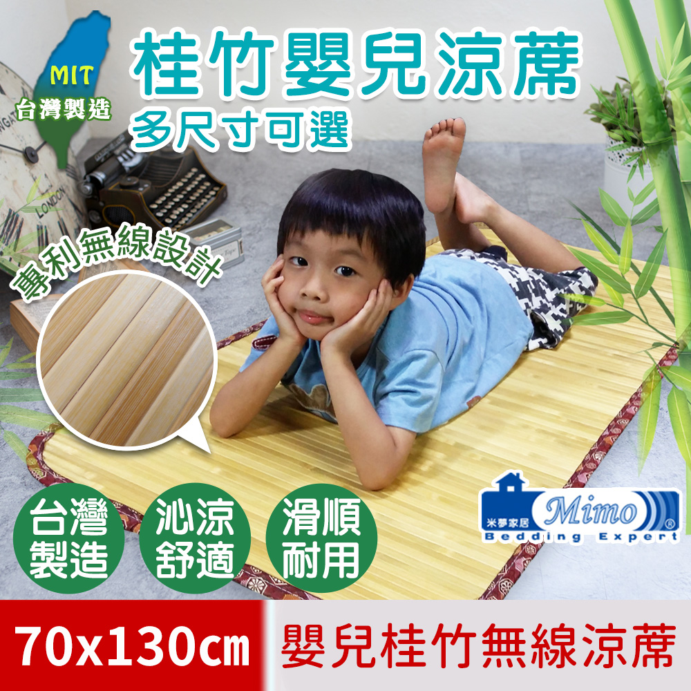 【米夢家居】臺灣製造-天然沁涼桂竹嬰兒無線涼蓆-大70*130CM