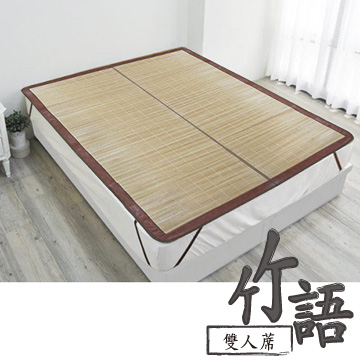 范登伯格 竹語 天然竹雙人床蓆/涼蓆-5x6.2尺